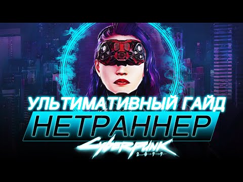 Видео: Нетраннер билд 1.63. Импланты, Советы, Лучшая кибердека, Характеристики, Перки. Cyberpunk 2077 Гайд.