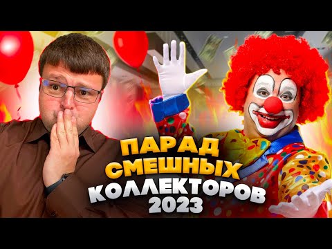 Видео: Как не платить кредит законно. Парад клоунов коллекторов 2023