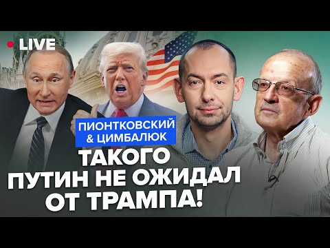 Видео: ⚡️ПИОНТКОВСКИЙ & ЦИМБАЛЮК: Трампа "подменили": США готовят новые УДАРЫ по РФ. Вот, что БУДЕТ