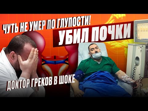 Видео: Клиническая смерть, пересадка почек, спорт на гемодиализе - ГРЕКОВ В ШОКЕ