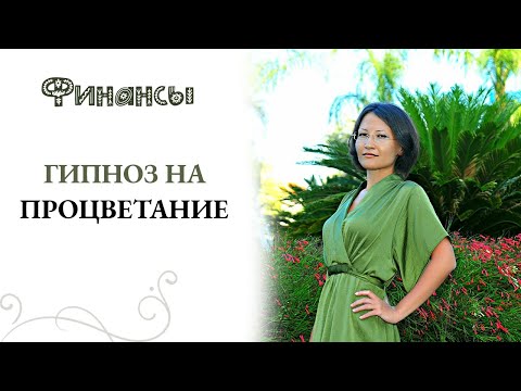 Видео: Установка Изобилия - Благо будет Изливаться на вас через 2 недели