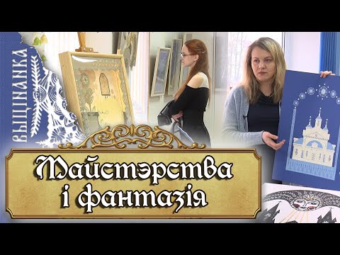 Видео: Мастерство и фантазия - Вытинанка