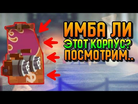 Видео: ИМБА ИЛИ НЕТ? НОВЫЙ КОРПУС! | CATS #72