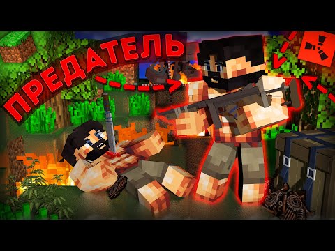 Видео: МЫ - ПРЕДАТЕЛИ! РАСТ в МАЙНКРАФТЕ (Rust) Rustex Remake