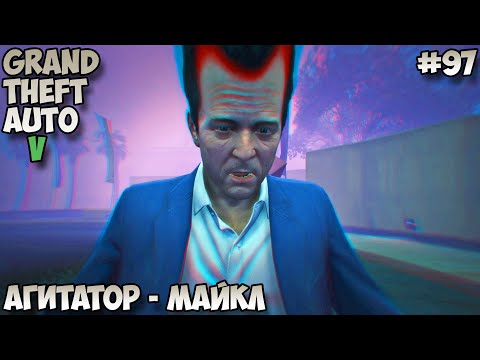 Видео: Grand Theft Auto V Агитатор - Майкл прохождение без комментариев #97