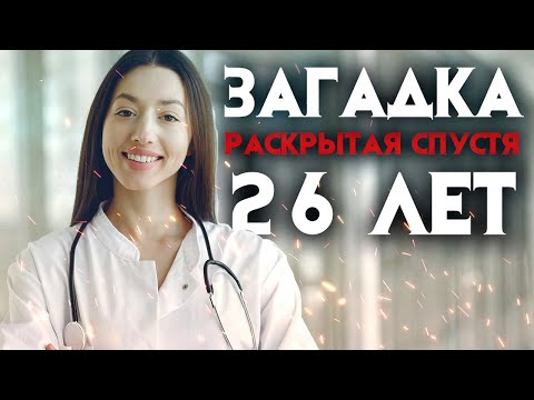 Видео: Загадочное дело раскрытое спустя 26 лет