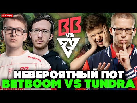 Видео: БЕТБУМ против ТУНДРЫ! КТО ПОБЕДИТ?! АФОНЯ и РАМЗЕС смотрят BETBOOM vs TUNDRA BLAST Slam IV