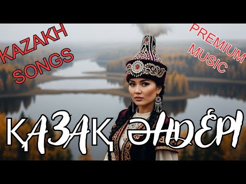 Видео: Қазақ әндері | Халық музыкасы 2025 | Kazakh Folk