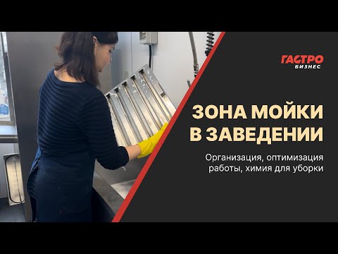 Видео: Зона мойки в ресторане | Как организовать, чем мыть, профессиональная химия Resto PRO