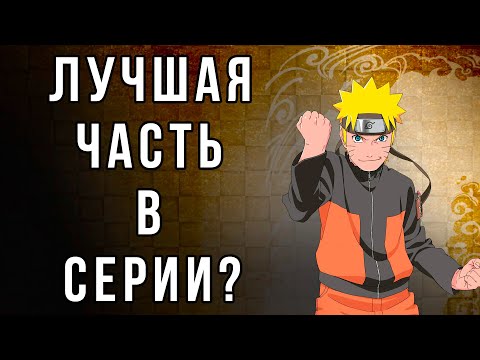 Видео: AAA В СЕГМЕНТЕ В ИГРАХ ПО АНИМЕ | Naruto Ultimate Ninja Storm 3