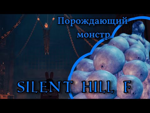 Видео: Зал поклонения | Комната Сю | Порождающий монстр ► Silent Hill f ► Сайлент Хилл ф #9