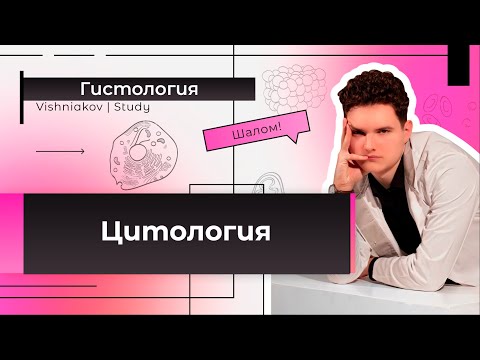 Видео: Гистология | ЦИТОЛОГИЯ. Часть 1