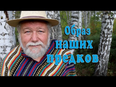 Видео: Образ предков наших. Вибрации-ветры