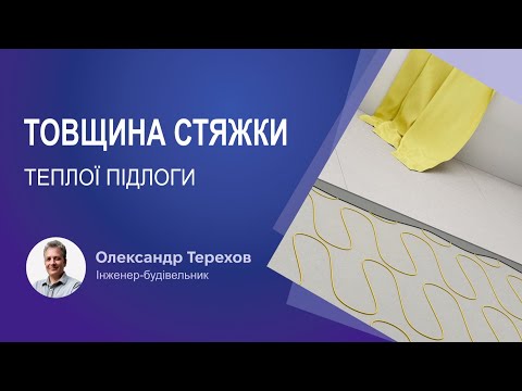 Видео: Товщина стяжки теплої підлоги