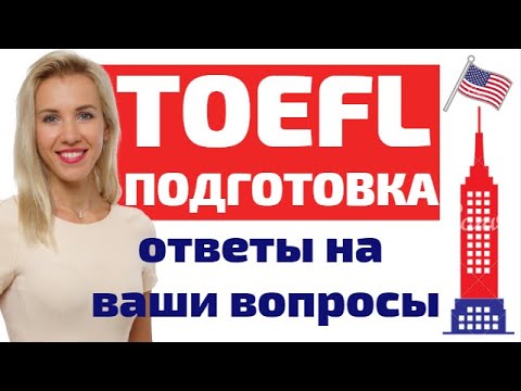 Видео: Подготовка к TOEFL. Что такое экзамен TOEFL? Узнайте, как готовиться к TOEFL самостоятельно онлайн