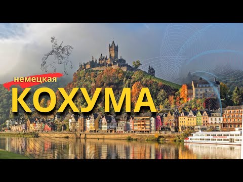 Видео: Кохем: Вино, замки и романтика Мозеля
