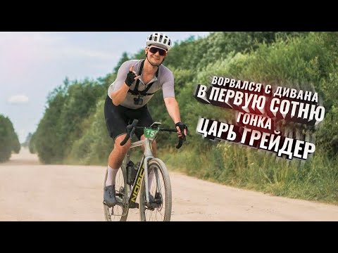 Видео: С Дивана в первую сотню! Гонка ЦАРЬ ГРЕЙДЕР 2024