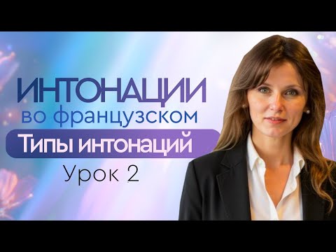 Видео: Французские интонации. Урок 2. Типы интонаций. Французское произношение