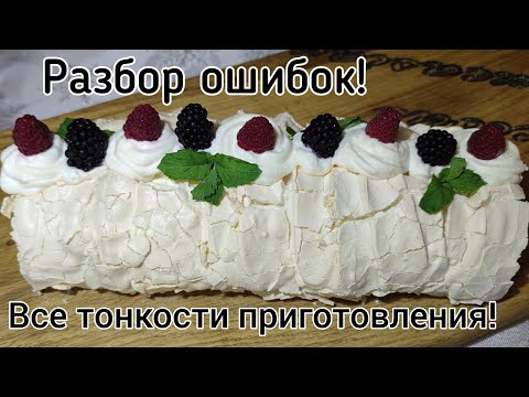 Видео: Меренговый рулет.Все тонкости приготовления и разбор ошибок.