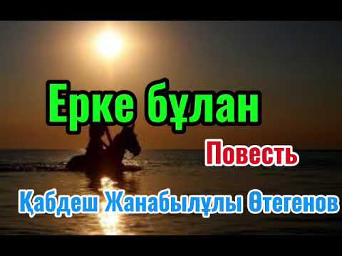 Видео: Жасынан жалшы  жылқышы жігіттің тағдыры 1- бөлім