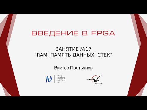 Видео: Verilog. RAM. Память данных. Стек