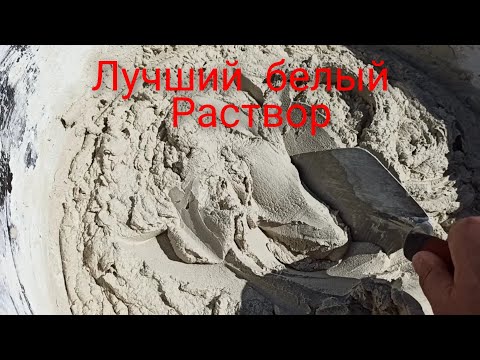 Видео: Как приготовить отличный белый раствор