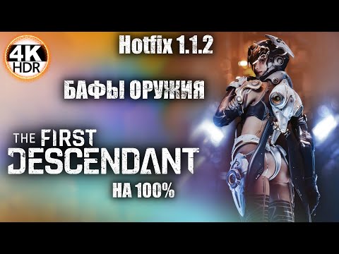 Видео: The First Descendant НА 100%🔥Обновление 1.1.2 - БАФ ОРУЖИЯ, НЕРФ МИССИЙ!💀Прохождение 35◆4K HDR