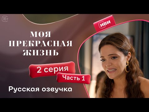 Видео: Моя прекрасная жизнь - 2 серия 1 часть | Русский дубляж💋
