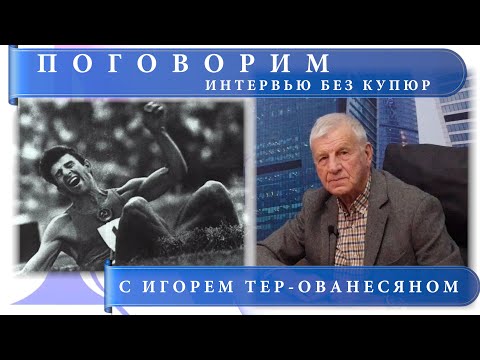 Видео: Игорь Тер- Ованесян: Без любви жизни нет.