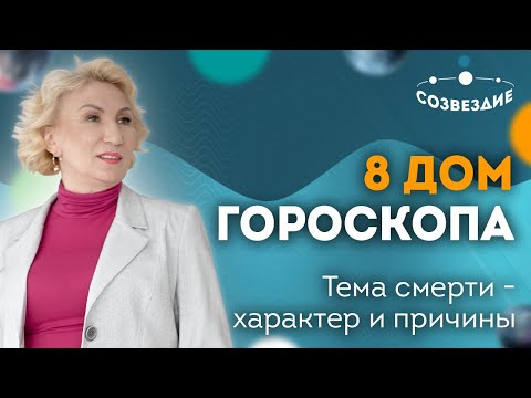 Видео: Тема смерти - Характер и Причины: 8 Дом гороскопа // Астролог Елена Михайловна Ушкова