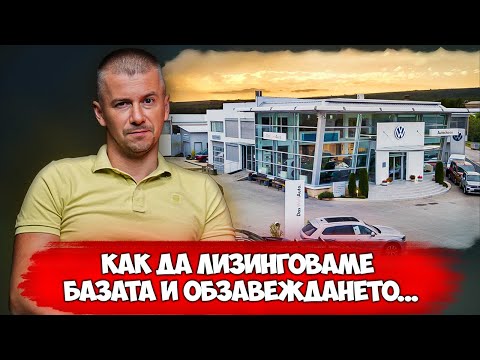 Видео: ФИНАНСИРАНЕТО НА КОНВЕРСИЯ Е ВЪЗМОЖНО | Иван Димитров от Autochoice