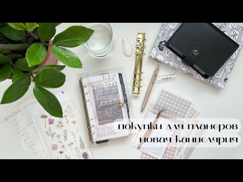 Видео: 5 | покупки для планеров, новая канцелярия