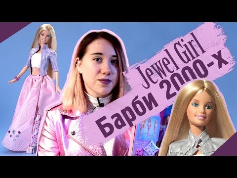 Видео: JEWEL GIRL BARBIE 2000 | Барби с гнущейся талией!