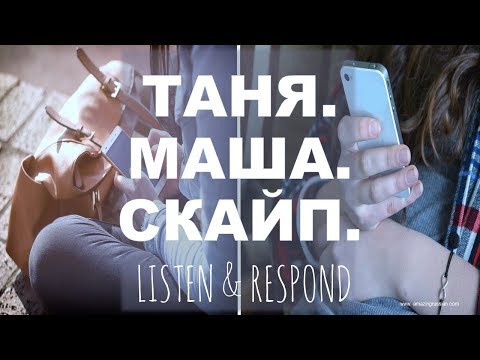 Видео: Basic Russian 3️⃣: Listen & Respond: Таня. Маша. Скайп