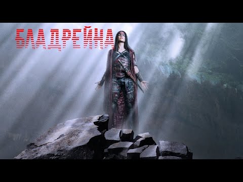 Видео: БЛАДРЕЙНА ИДЁТ В БОЙ II THE100 (Сотня): Stahlmann- Dämonin