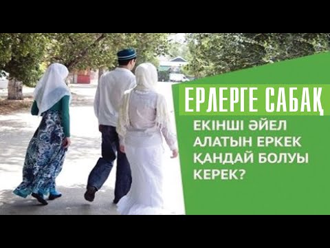 Видео: Екінші әйел алғым келеді.../ ұстаз Қабылбек Әліпбайұлы 💚 АЛИ студиясы