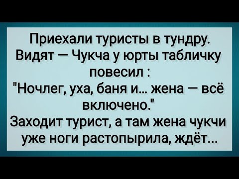 Видео: Как Чукча Жену в Аренду Сдавал! Сборник Свежих Анекдотов! Юмор!