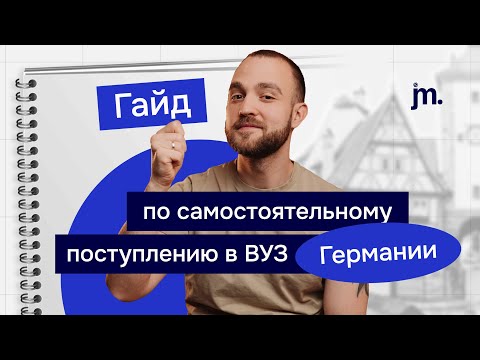 Видео: Гайд по самостоятельному поступлению в вузы Германии: разбор всех шагов