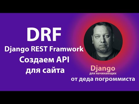 Видео: Django REST Framework - создаем API для сайта