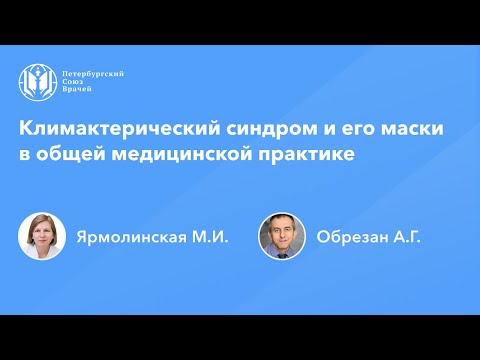 Видео: Климактерический синдром и его маски в общей медицинской практике