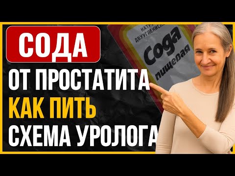 Видео: Как правильно пить СОДУ при простатите — схема, которую скрывают врачи (работает лучше таблеток!) ✅