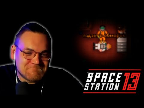 Видео: Будни в Space Station 13 #1