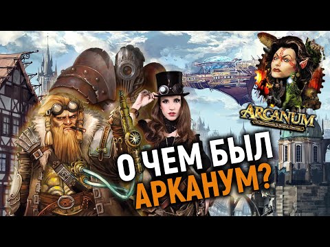 Видео: Глазами ньюфага: Arcanum: Of Steamworks and Magick Obscura. Незаслуженно забытая ВЕЛИКАЯ игра