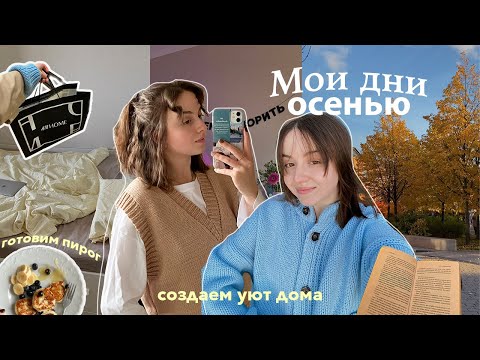 Видео: мои дни осенью 🪴 рутина, работа, готовим пирог, осенний влог, мой день