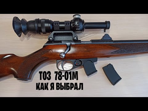 Видео: Как я выбрал ТОЗ  78-01М