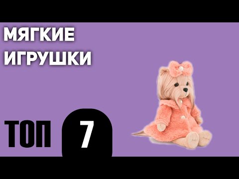 Видео: ТОП—7. Лучшие мягкие игрушки. Рейтинг 2020 года!