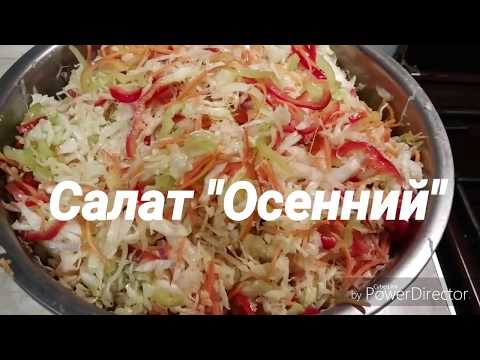 Видео: Салат "Осенний" (капуста, перец, морковь) без стерилизации