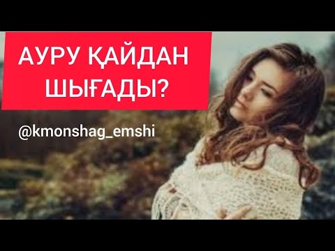 Видео: ТЫЛСЫМ ДҮНИЕ ӘСЕРЛЕРІ Халық емшісінен кеңестер