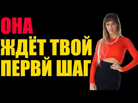 Видео: ОНА ЖДЕТ ТВОЙ ШАГ!