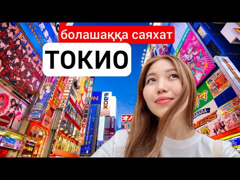 Видео: ТОКИО | Жапон астанасына сапар